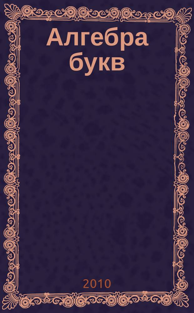 Алгебра букв