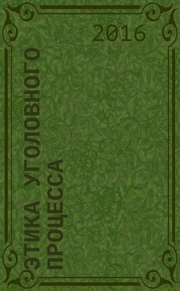 Этика уголовного процесса: схемы, определения, практикум : учебное пособие