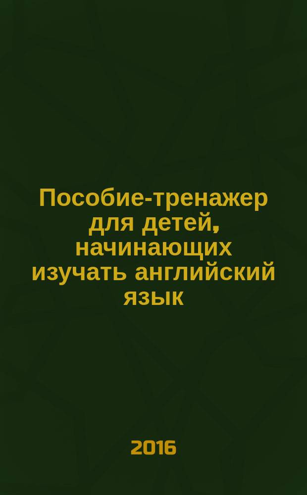 Пособие-тренажер для детей, начинающих изучать английский язык
