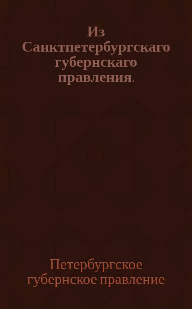 Из Санктпетербургскаго губернскаго правления. : Сообщение о рассылке указов: от 2 июля 1820 года о признании Самуеля Лоудена Дженкинса консулом Великобритании в Архангельске; от 12 июля 1820 года о признании Иоахима де Зеа Бермудеса генеральным консулом Испании в России; от 20 июля 1820 года о признании Августа Мейера датским вице-консулом в России