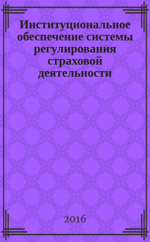 Институциональное обеспечение системы регулирования страховой деятельности : автореферат диссертации на соискание ученой степени доктора экономических наук : специальность 08.00.10 <Финансы, денежное обращение и кредит>