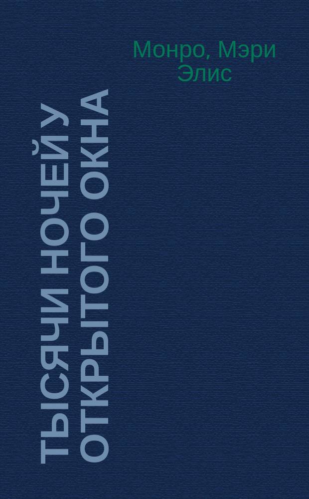 Тысячи ночей у открытого окна