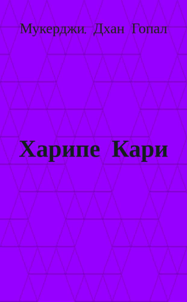 Харипе Кари = Хари и Кари
