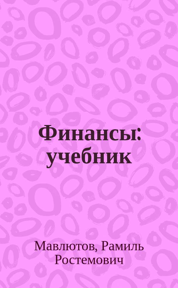 Финансы : учебник : для бакалавров, обучающихся по направлению подготовки 080100.62 (38.03.01) "Экономика"