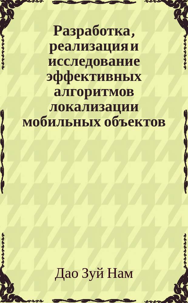 Разработка, реализация и исследование эффективных алгоритмов локализации мобильных объектов, снабженных картой внешней среды : автореферат диссертации на соискание ученой степени кандидата технических наук : специальность 05.13.18 <Математическое моделирование, численные методы и комплексы программ>