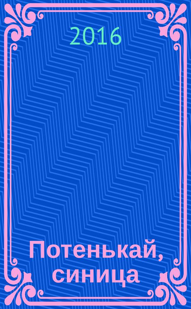 Потенькай, синица : стихи : для младшего и старшего дошкольного возраста