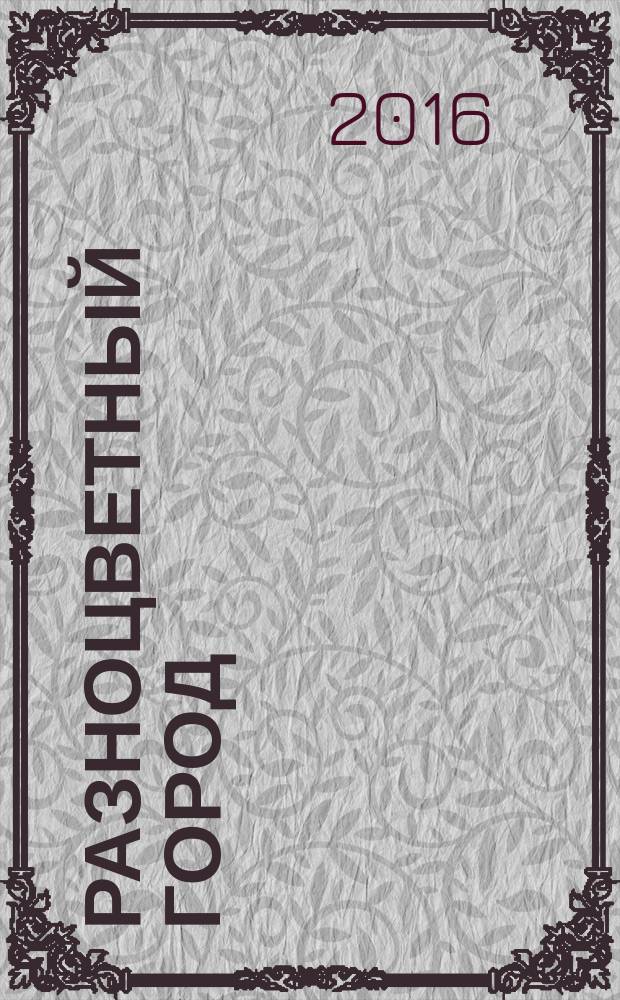 Разноцветный город