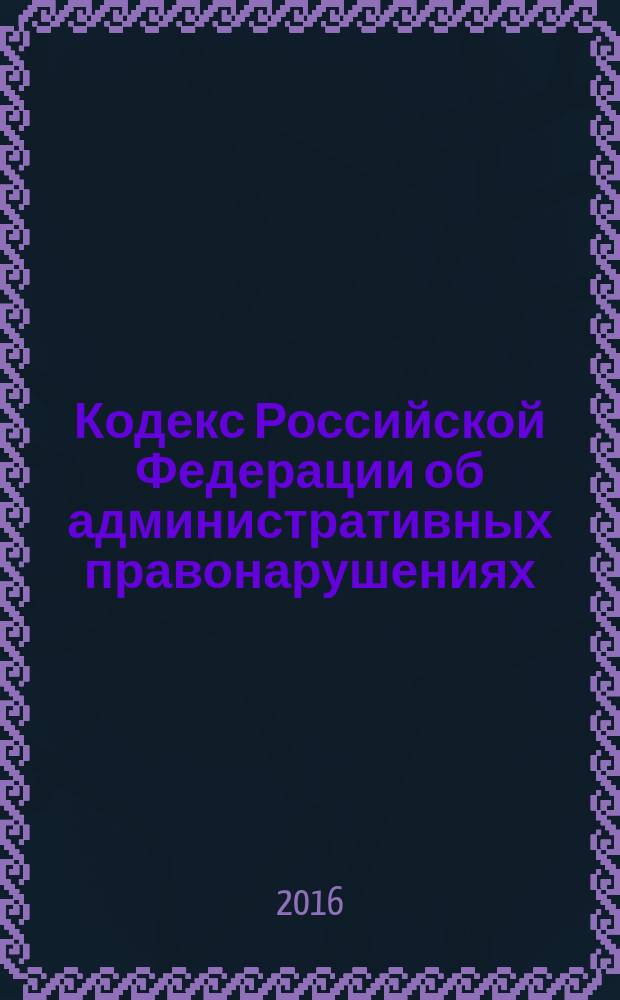 Кодекс Российской Федерации об административных правонарушениях: от 30 декабря 2001 года № 195-Ф3: принят Государственной Думой 20 декабря 2001 года: одобрен Советом Федерации 26 декабря 2001 года; (в ред. Федеральных законов от 25.04.2002 № 41-Ф3 ... от 06.07.2016 № 374-Ф3, с изм., внесенными Постановлениями Конституционного Суда РФ от 13.07.2010 № 15-П ... Федеральными законами от 02.03.2016 № 49-Ф3 ... от 03.07.2016 № 272-Ф3): текст с изменениями и дополнениями на 1 октября 2016 года