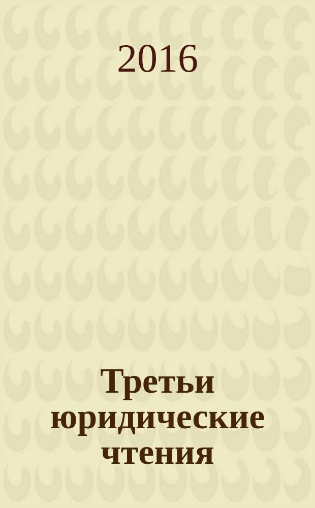 Третьи юридические чтения : всероссийская научно-практическая конференция г. Сыктывкар, 26-27 ноября 2015 г. : сборник материалов : в 2 ч.