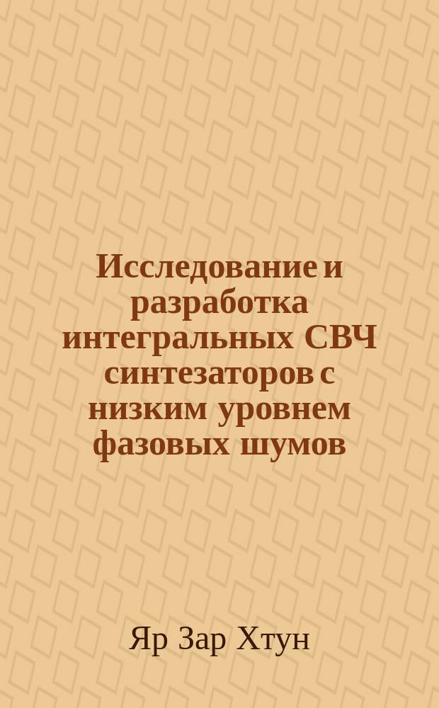 Исследование и разработка интегральных СВЧ синтезаторов с низким уровнем фазовых шумов : автореферат диссертации на соискание ученой степени кандидата технических наук : специальность 05.27.01 <Твердотельная электроника, радиоэлектронные компоненты, микро - и наноэлектроника, приборы на квантовых эффектах>