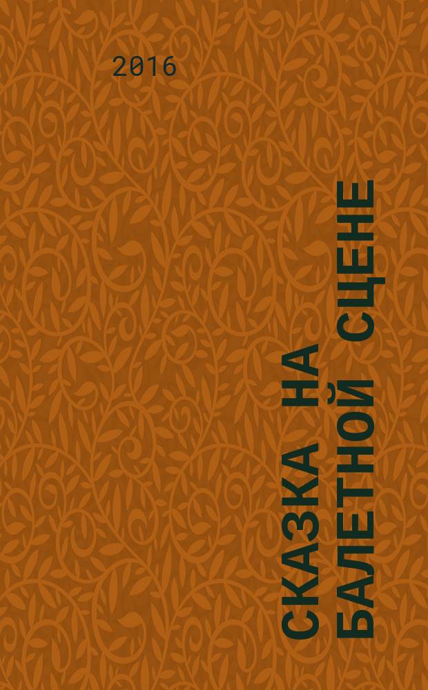 Сказка на балетной сцене (интерпретация сюжета "Золушки") : автореферат диссертации на соискание ученой степени кандидата искусствоведения : специальность 17.00.01 <Театральное искусство>