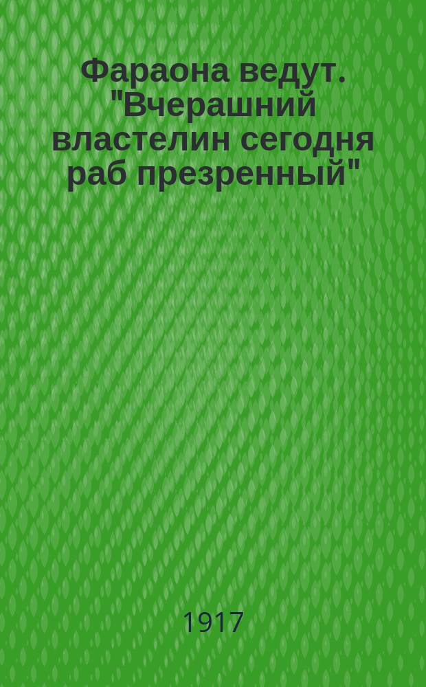 Фараона ведут. "Вчерашний властелин сегодня раб презренный" : открытое письмо