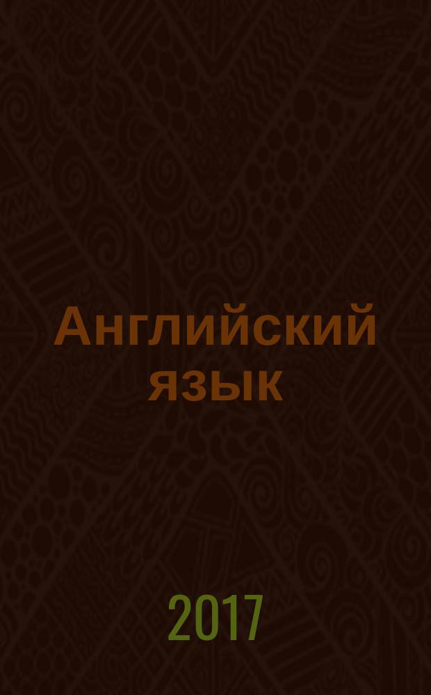 Английский язык : 4 класс учебник для общеобразовательных организаций и школ с углублённым изучением английского языка в 2 ч. Ч. 1