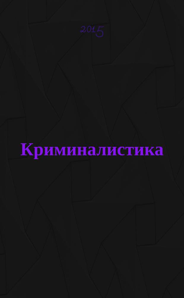 Криминалистика : учебно-методическое пособие : для студентов юридических вузов и факультетов