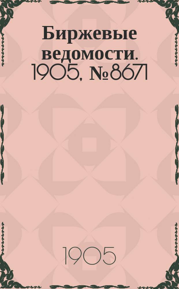 Биржевые ведомости. 1905, № 8671 (15 (28) февр.)
