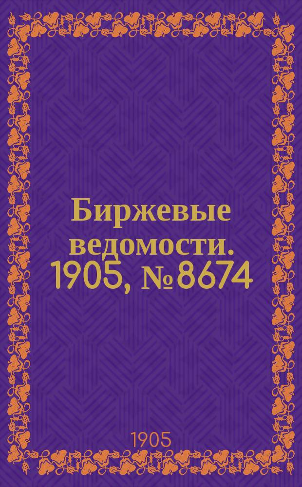 Биржевые ведомости. 1905, № 8674 (17 февр. (2 марта))