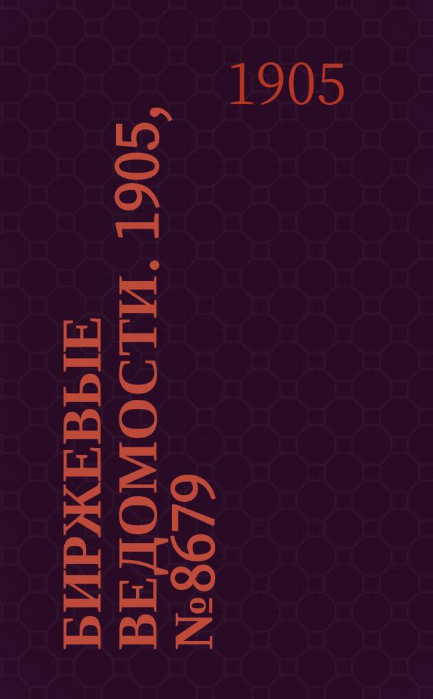 Биржевые ведомости. 1905, № 8679 (19 февр. (4 марта))