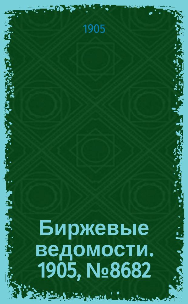 Биржевые ведомости. 1905, № 8682 (21 февр. (6 марта))