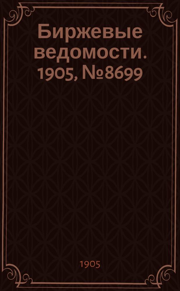 Биржевые ведомости. 1905, № 8699 (3 (16) марта)