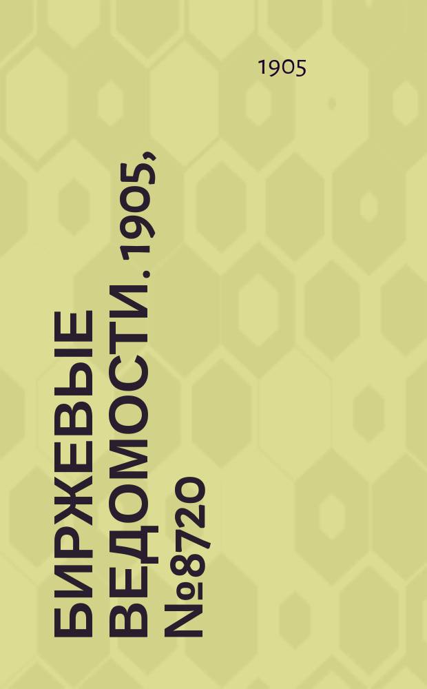 Биржевые ведомости. 1905, № 8720 (15 (28) марта)