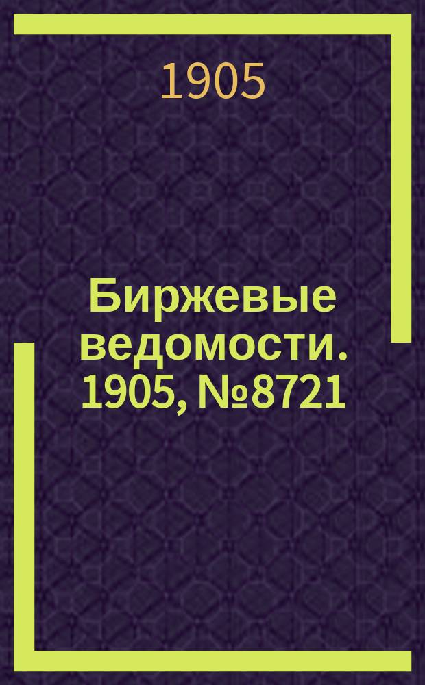 Биржевые ведомости. 1905, № 8721 (15 (28) марта)