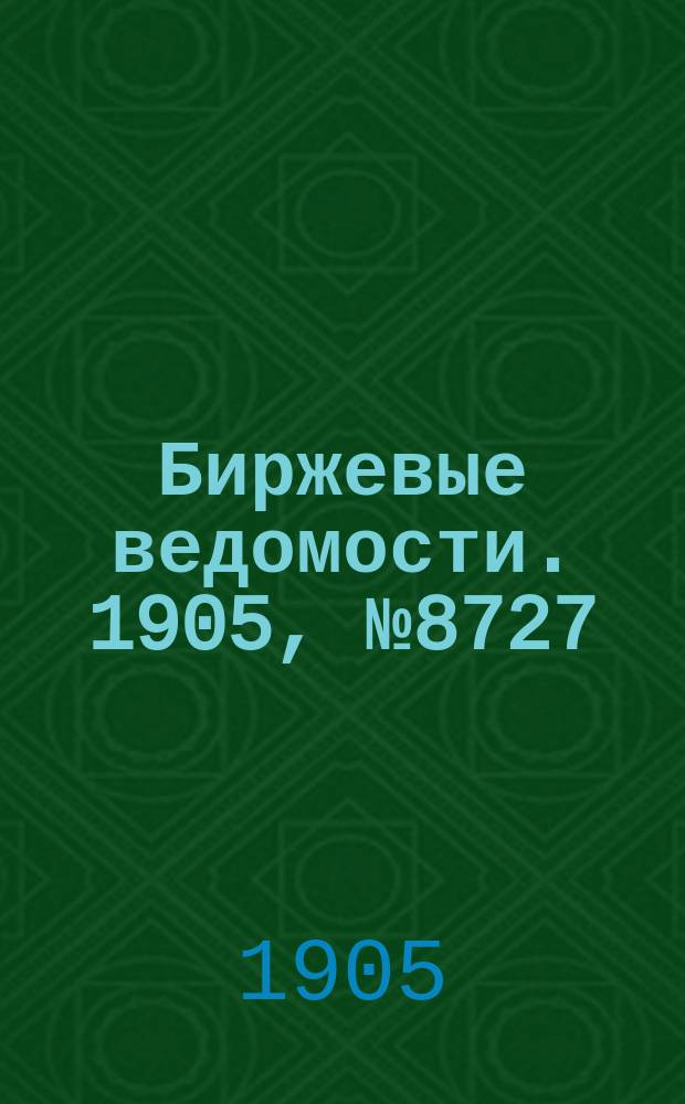 Биржевые ведомости. 1905, № 8727 (18 (31) марта)
