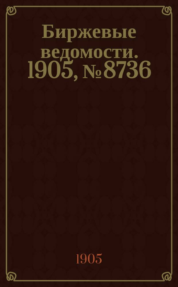 Биржевые ведомости. 1905, № 8736 (23 марта (5 апр.))