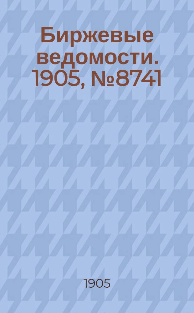 Биржевые ведомости. 1905, № 8741 (26 марта (8 апр.))