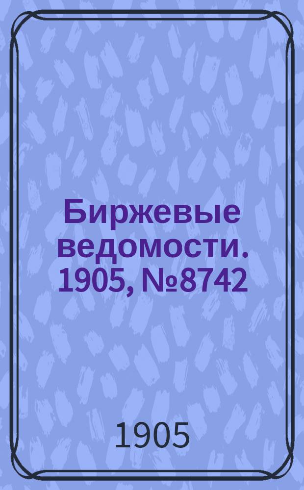 Биржевые ведомости. 1905, № 8742 (27 марта (9 апр.))