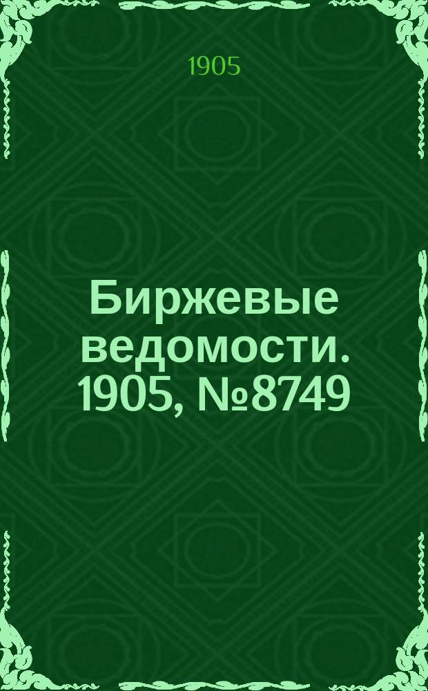 Биржевые ведомости. 1905, № 8749 (31 марта (13 апр.))