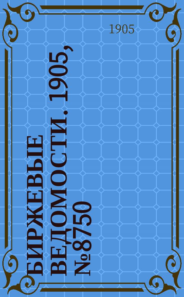 Биржевые ведомости. 1905, № 8750 (31 марта (13 апр.))