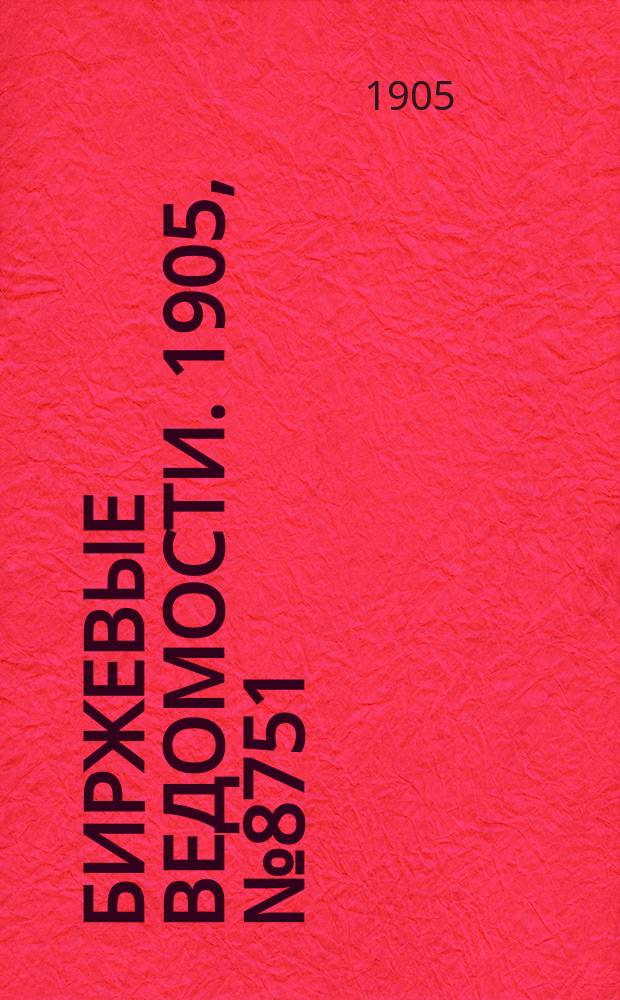Биржевые ведомости. 1905, № 8751 (1 (14) апр.)