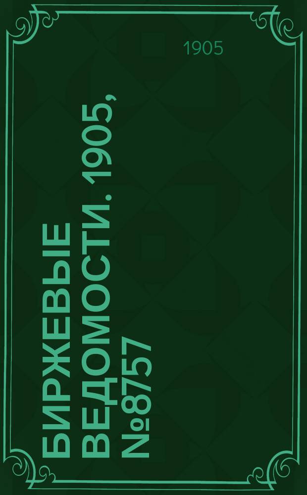 Биржевые ведомости. 1905, № 8757 (4 (17) апр.)
