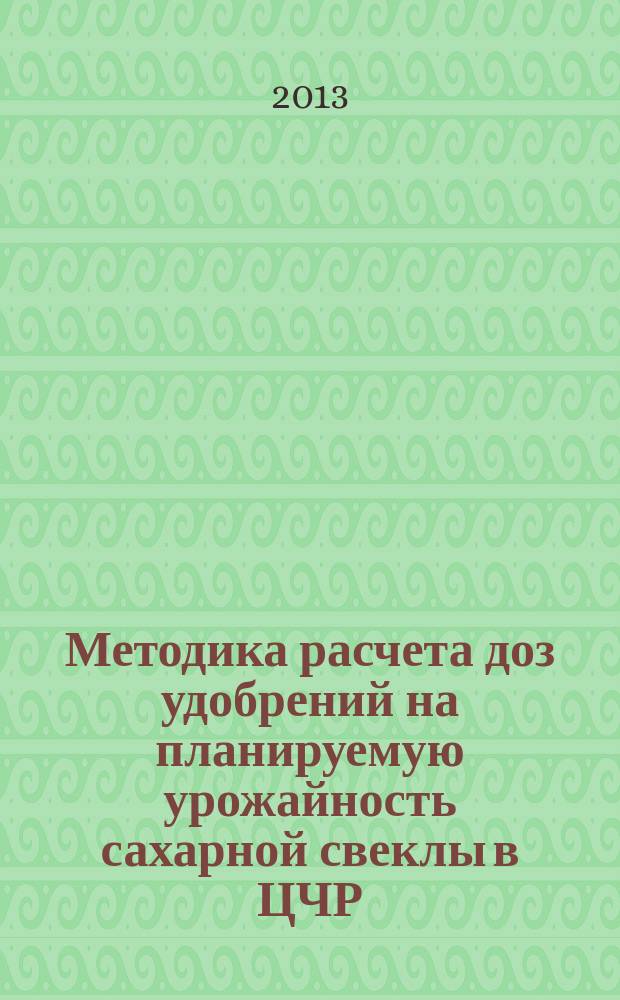 Методика расчета доз удобрений на планируемую урожайность сахарной свеклы в ЦЧР (модификация балансового метода)
