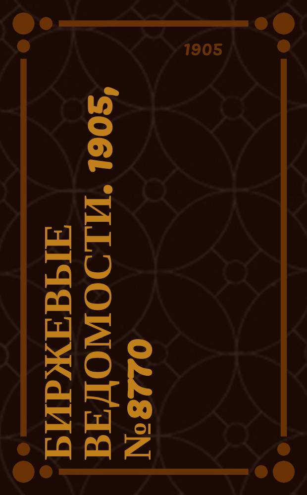 Биржевые ведомости. 1905, № 8770 (12 (25) апр.)