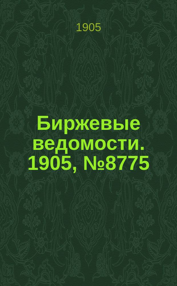 Биржевые ведомости. 1905, № 8775 (14 (27) апр.)