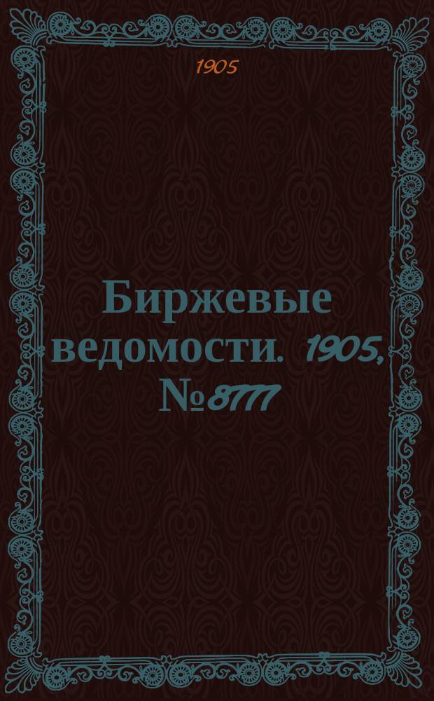 Биржевые ведомости. 1905, № 8777 (15 (28) апр.)