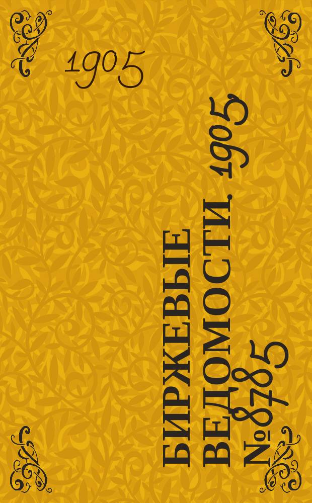 Биржевые ведомости. 1905, № 8785 (21 апр. (4 мая))
