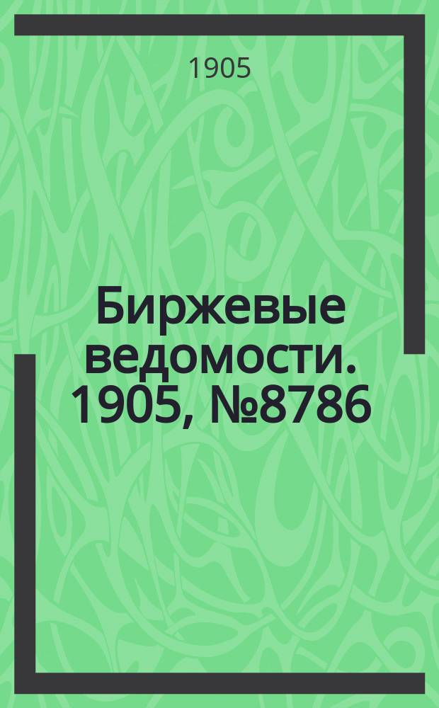 Биржевые ведомости. 1905, № 8786 (22 апр. (5 мая))