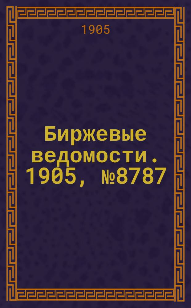 Биржевые ведомости. 1905, № 8787 (22 апр. (5 мая))