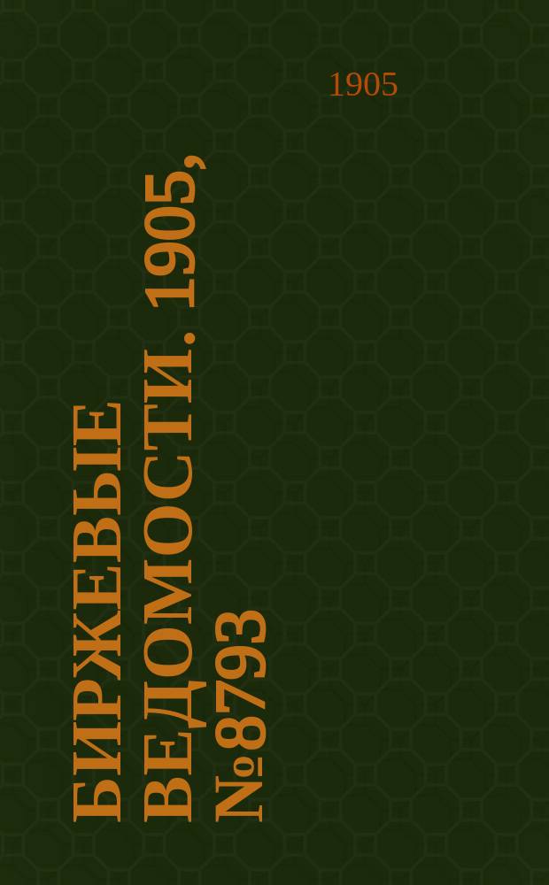 Биржевые ведомости. 1905, № 8793 (27 апр. (10 мая))
