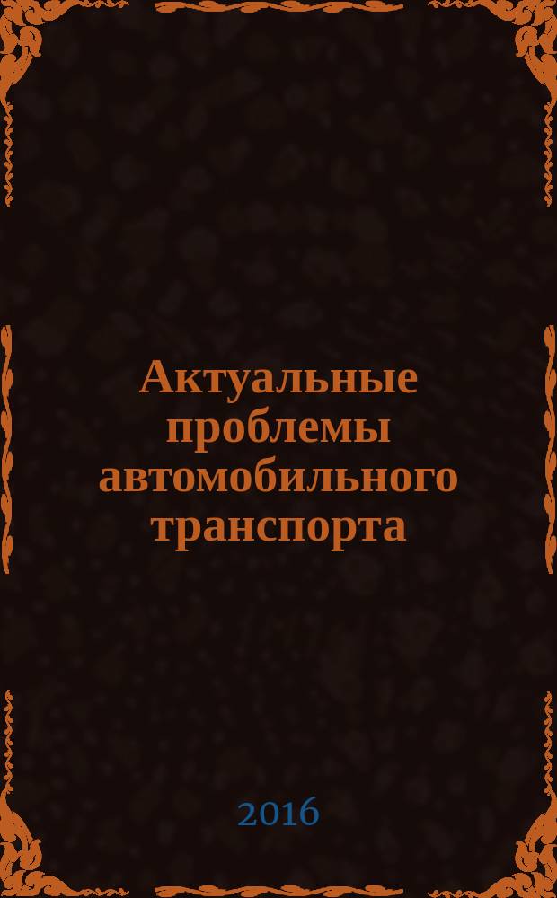 Актуальные проблемы автомобильного транспорта : материалы межвузовской студенческой научно-технической конференции, Владимир, 8-19 апреля 2016 г