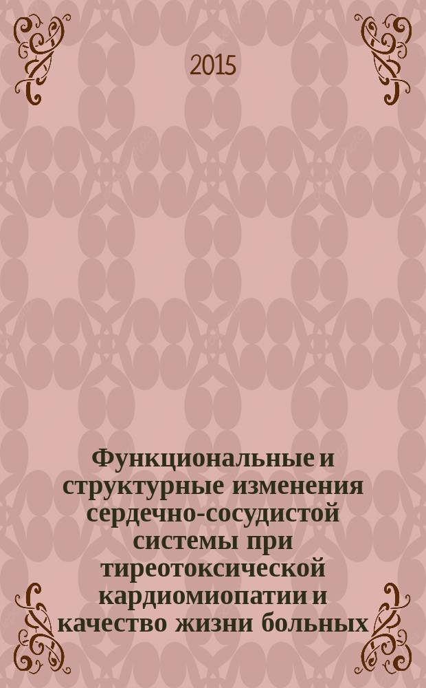 Функциональные и структурные изменения сердечно-сосудистой системы при тиреотоксической кардиомиопатии и качество жизни больных : автореферат диссертации на соискание ученой степени кандидата медицинских наук : специальность 14.01.05 <Кардиология>