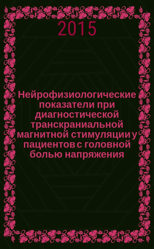 Нейрофизиологические показатели при диагностической транскраниальной магнитной стимуляции у пациентов с головной болью напряжения : автореферат диссертации на соискание ученой степени кандидата медицинских наук : специальность 14.01.11 <Нервные болезни>
