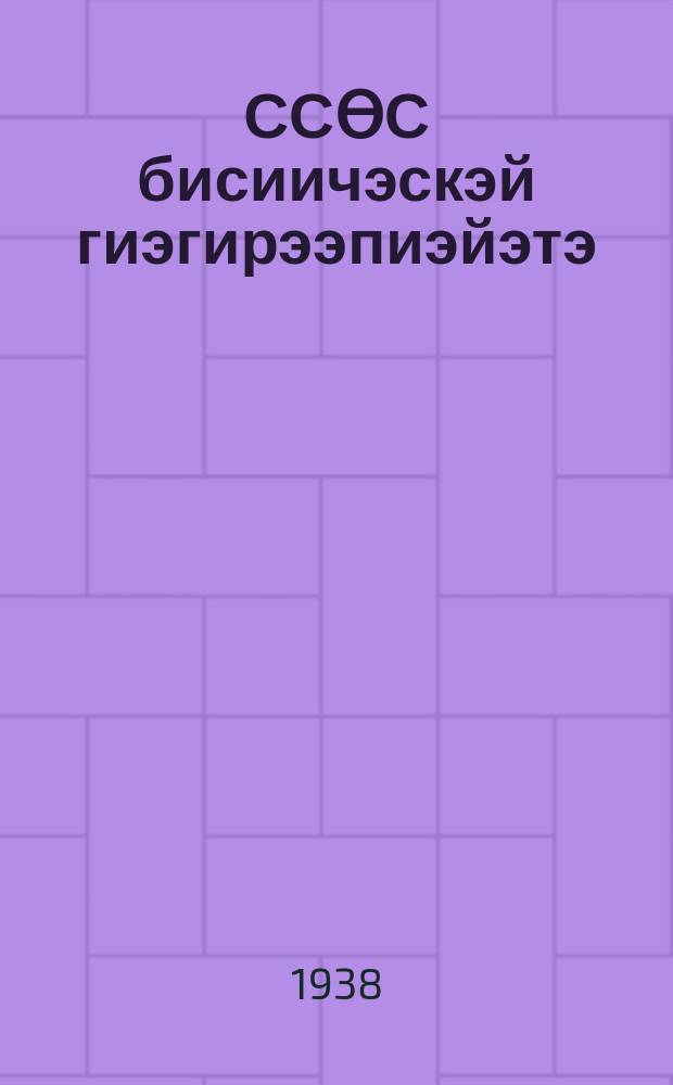 ССӨС бисиичэскэй гиэгирээпиэйэтэ = Физическая география СССР