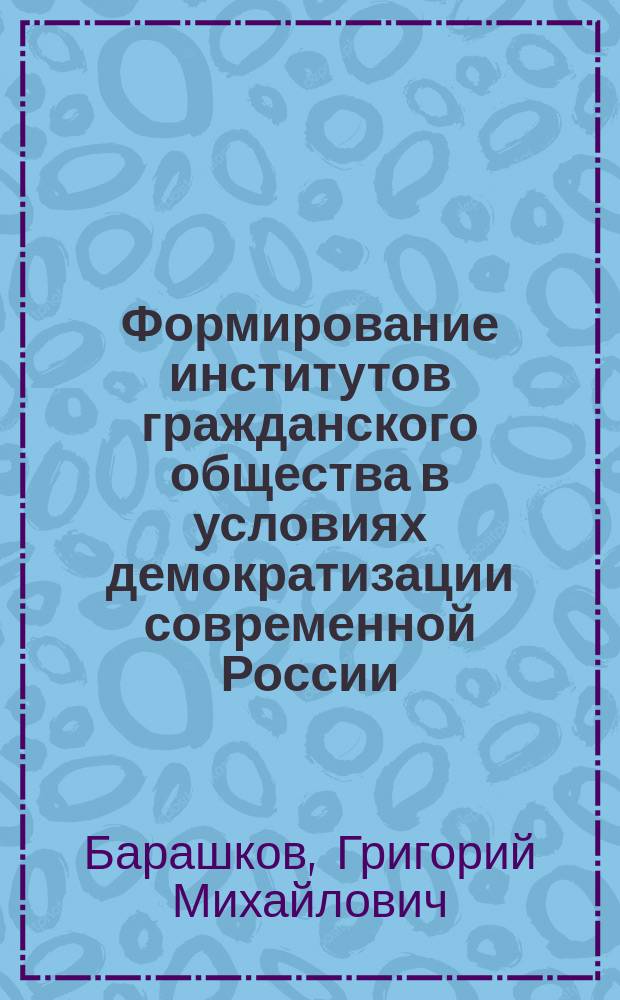 Формирование институтов гражданского общества в условиях демократизации современной России