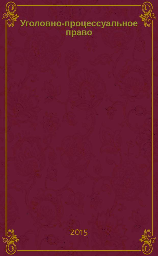 Уголовно-процессуальное право : для студентов вузов, изучающих уголовно-процессуальное право высших учебных заведениях