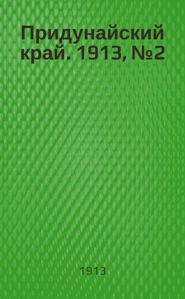 Придунайский край. 1913, № 2 (12 февр.)