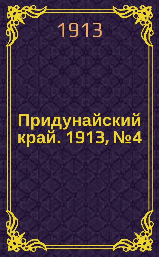 Придунайский край. 1913, № 4 (14 февр.)