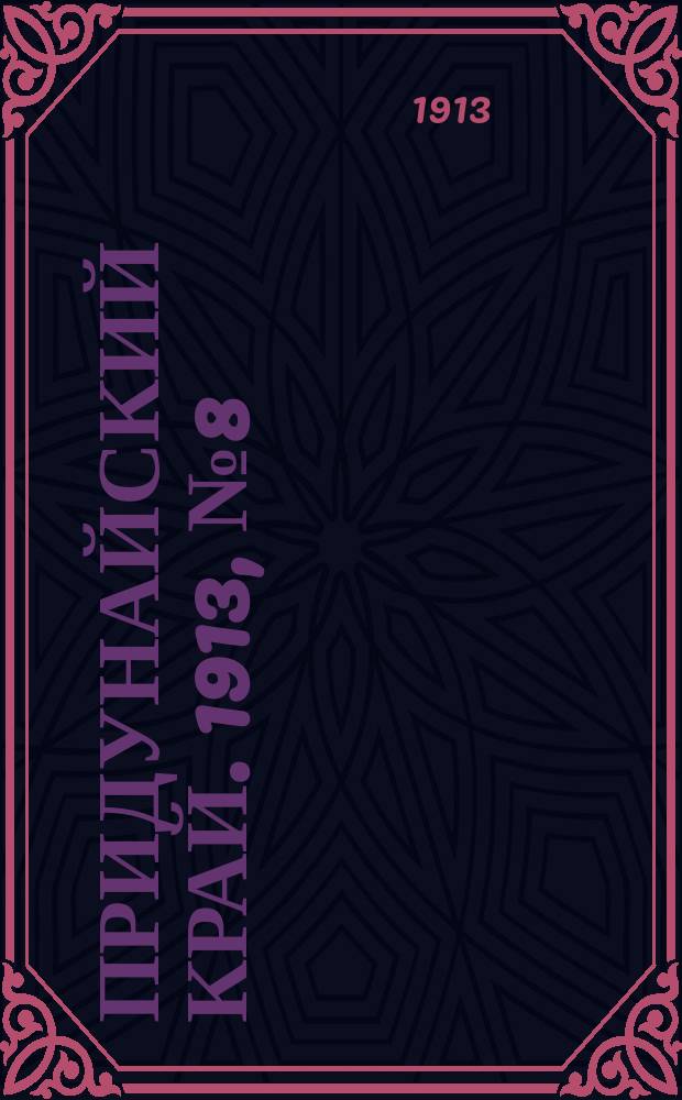 Придунайский край. 1913, № 8 (19 февр.)